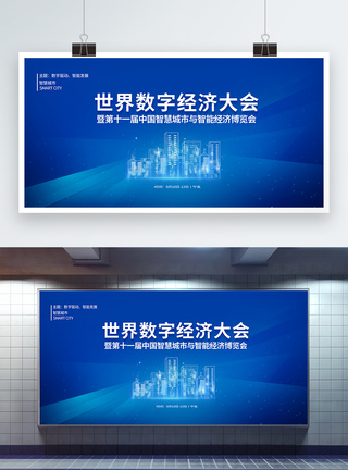 城市发展峰会世界数字经济大会暨第十一届中国智慧城市与智能经济博览会科技展板模板