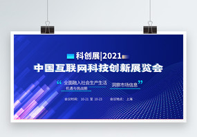 中国互联网科技创新展览会蓝色科技会议展板图片