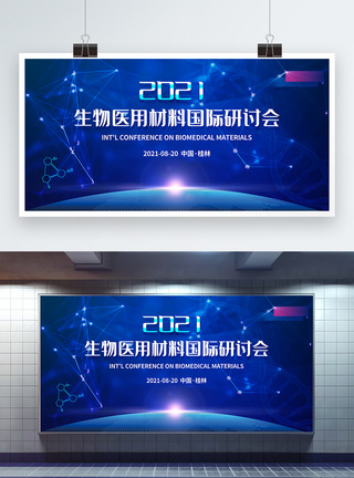 国际会议生物医用材料国际研讨会展板模板