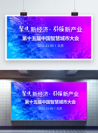 中国5G第十五届中国智慧城市大会科技展板模板