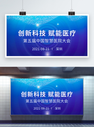 创新科技赋能医疗中国智慧医院大会展板模板