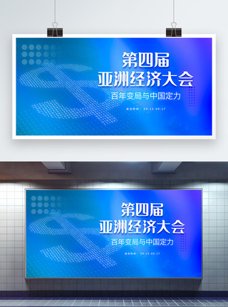 博鳌亚洲论坛亚洲经济大会数字货币蓝色科技展板模板