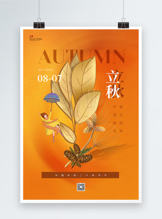 中国传统二十四节气立秋宣传海报图片