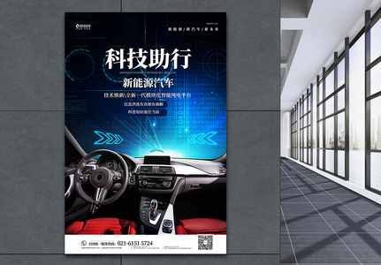蓝色绚丽科技新能源汽车宣传海报图片