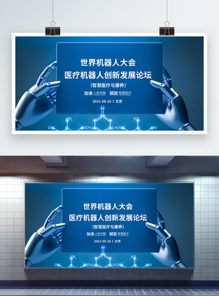 世界机器人大会医疗机器人创新发展论坛展板图片