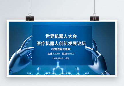 世界机器人大会医疗机器人创新发展论坛展板图片