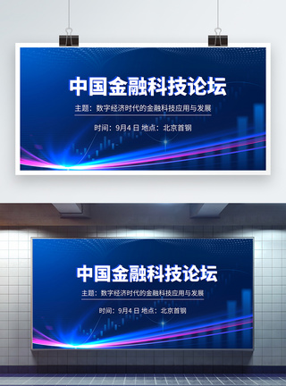 数字化创新高峰论坛中国金融科技论坛会议展板模板