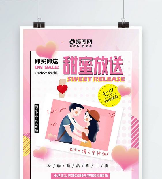 粉色甜蜜情人节秋季打折促销海报图片