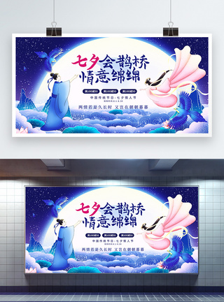 七夕鹊桥会中国风宣传展板图片