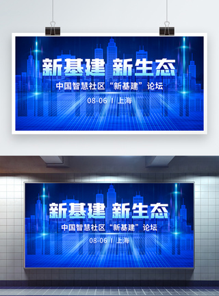 数字基建中国智慧社区“新基建”论坛蓝色城市科技展板模板