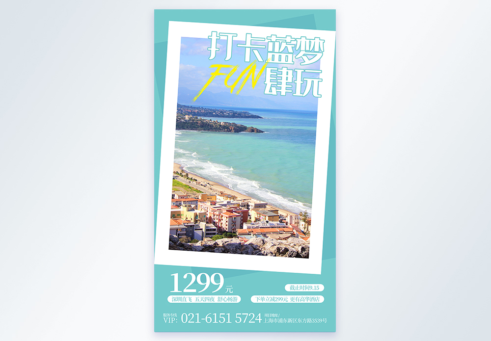 模板  |打卡蓝梦旅游摄影图海报