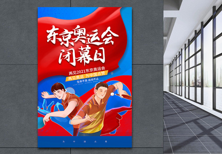 简约东京奥运会闭幕日海报图片