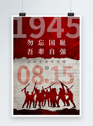 8月15日简约日本无条件投降日海报模板