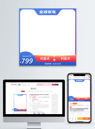 818全球购一起来电促销电商淘宝主图图片