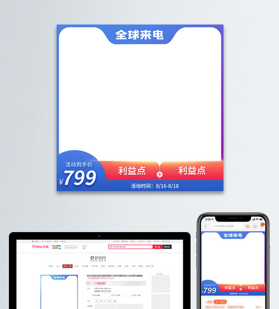 818全球购一起来电促销电商淘宝主图图片