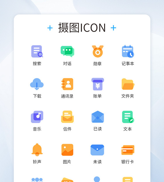 多色图标叠加办公商务图标icon图片