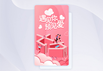 粉色25D七夕遇见爱手机app启动页高清图片