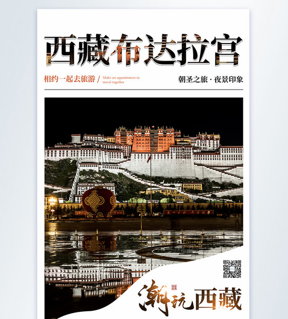 潮玩西藏旅游摄影图海报图片