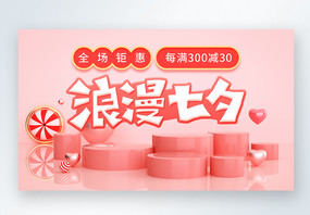 粉色浪漫C4D立体电商七夕促销活动web首屏页面图片
