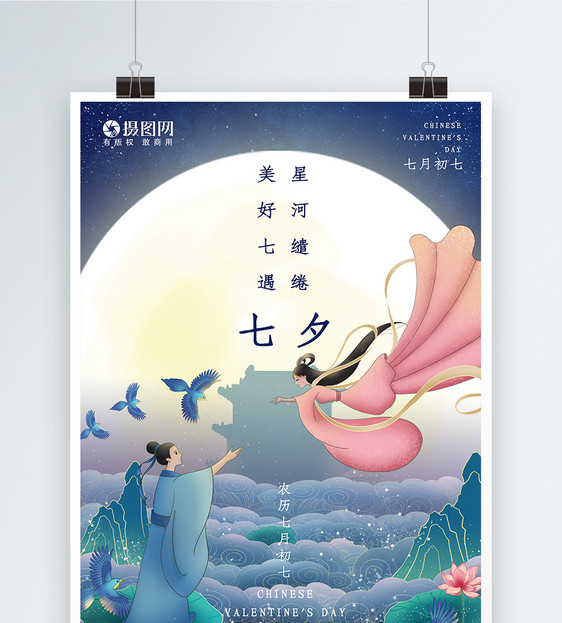 国潮风七夕情人节快乐节日海报图片