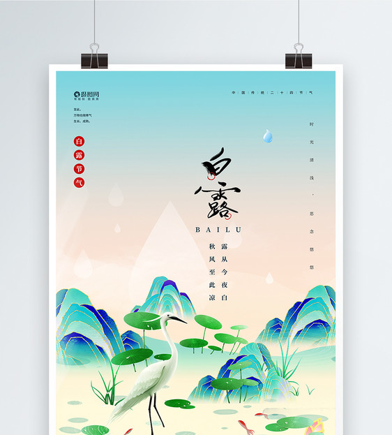 国潮风传统白露节气海报图片