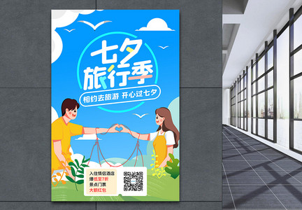 七夕旅行季节日促销海报图片