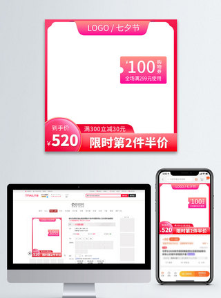 电商淘宝粉色七夕情人节促销直通车主图图片