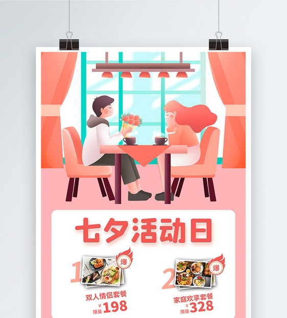 七夕活动日美食促销海报图片