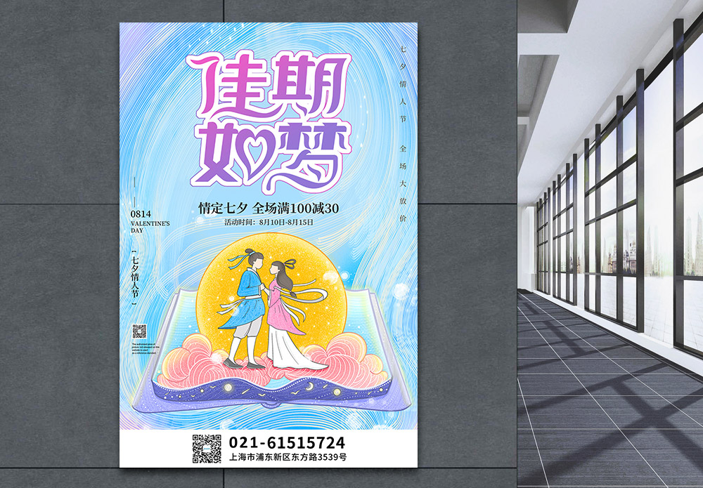 梦之蓝logo佳期如梦七夕节日促销海报模板