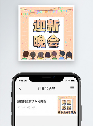 欢迎迎新晚会公众号小图模板