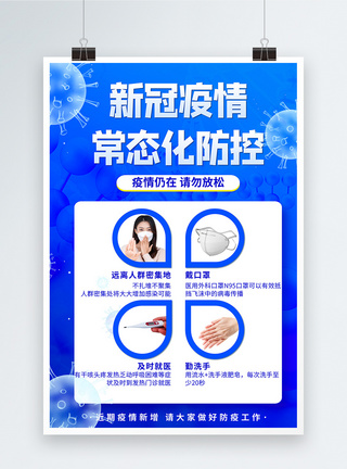 容器化新冠疫情常态化防疫公益宣传海报模板