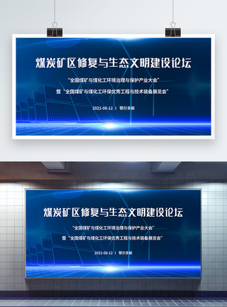 水科技煤炭矿区修复与生态文明建设论坛能源化工会议展板模板