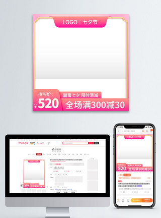 电商淘宝粉色七夕情人节促销直通车主图图片