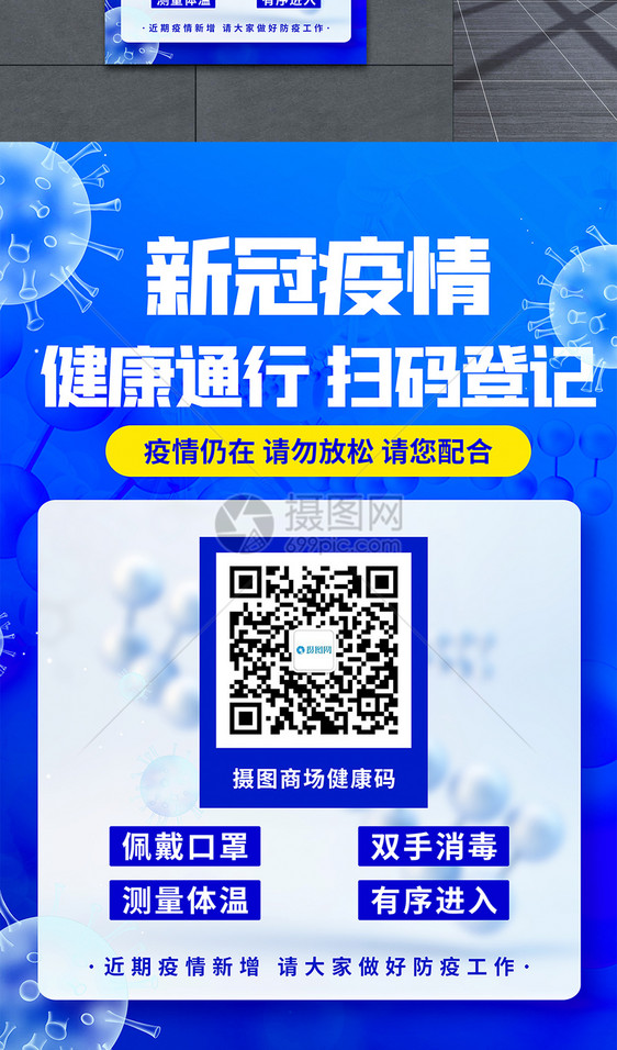 新冠疫情健康通行扫码登记公益宣传海报图片