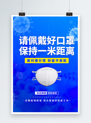 新冠疫情常态化防疫公益宣传海报图片