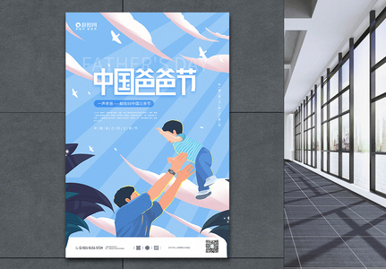 中国爸爸节宣传海报图片