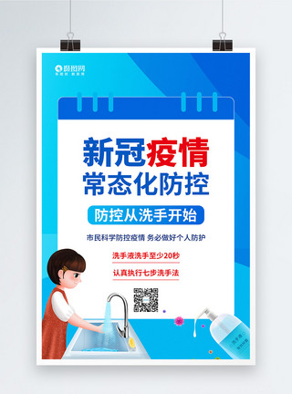 疫情防控常态化海报新冠疫情常态化防控公益系列海报2模板