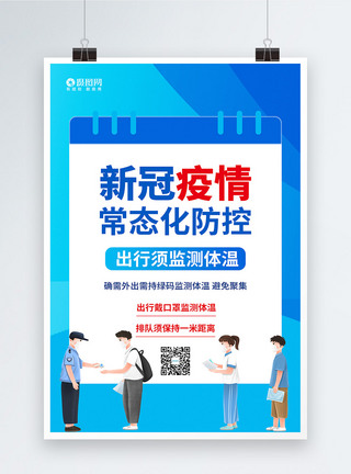 新冠疫情常态化防控公益系列海报3图片