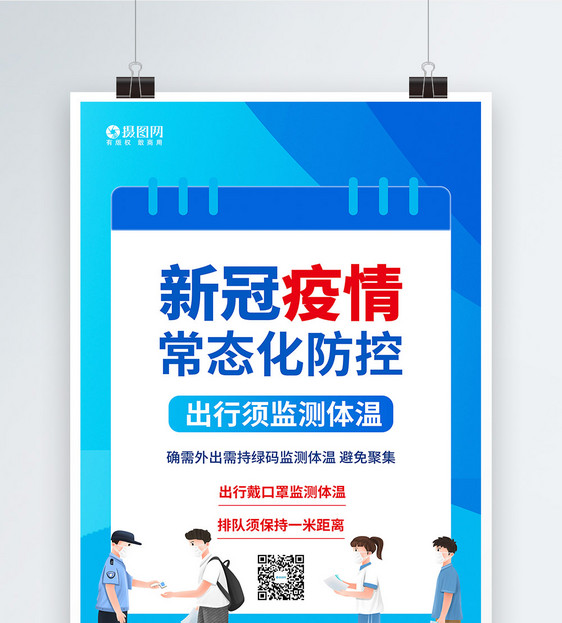 新冠疫情常态化防控公益系列海报3图片