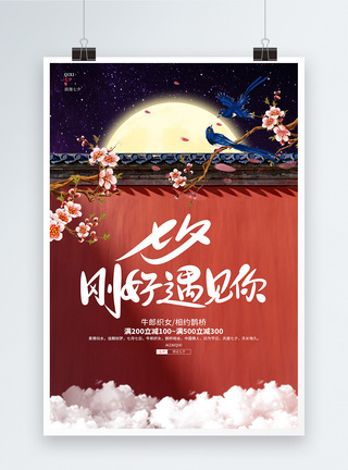 中国风唯美七夕宣传海报设计图片