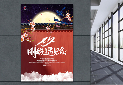 中国风唯美七夕宣传海报设计图片