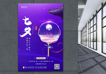 紫色浪漫梦幻星空七夕海报图片