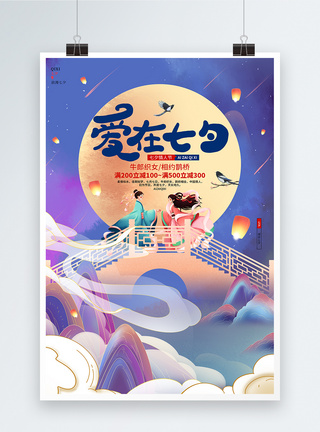 中国风梦幻唯美七夕宣传海报设计图片