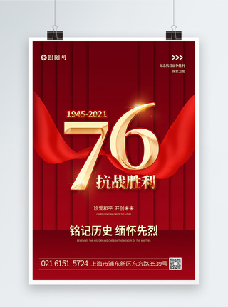 抗战胜利76周年海报图片