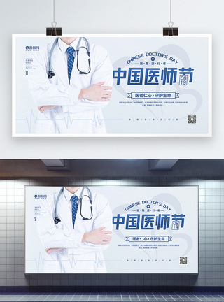 8月15日简约8月19日中国医师节宣传展板模板