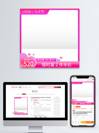 电商淘宝粉色七夕情人节促销直通车主图图片