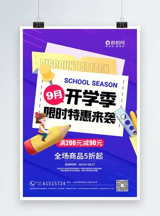 卡通紫色章鱼9月开学季学习用品文具促销海报模板