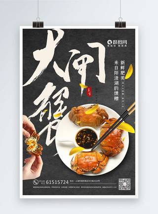 金秋阳澄湖大闸蟹美食餐饮海报图片
