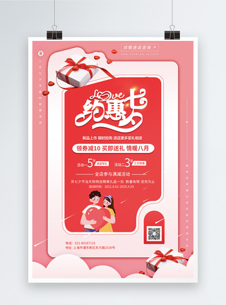 约惠七夕情人节优惠活动福利折扣礼品海报图片