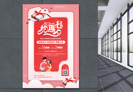 约惠七夕情人节优惠活动福利折扣礼品海报图片